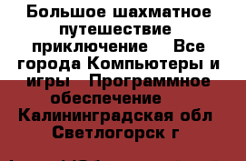 Большое шахматное путешествие (приключение) - Все города Компьютеры и игры » Программное обеспечение   . Калининградская обл.,Светлогорск г.